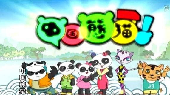中国熊猫 第1季