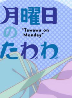 月曜日的tawawa