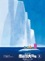 哆啦A梦2017剧场版:大雄的南极冰川大冒险