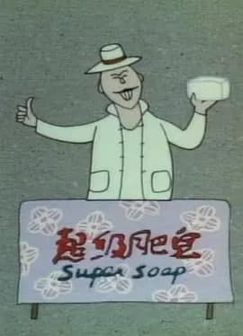 超级肥皂1986