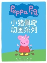 小猪佩奇第四季中文版