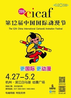 第十二届中国国际动漫节