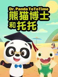 熊猫博士托托小时光英文版