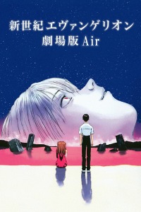 新世纪福音战士剧场版 1997:Air/真心为你