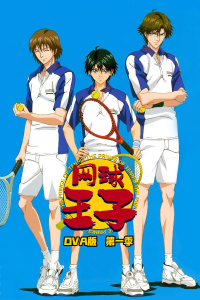 网球王子OVA版 第一季