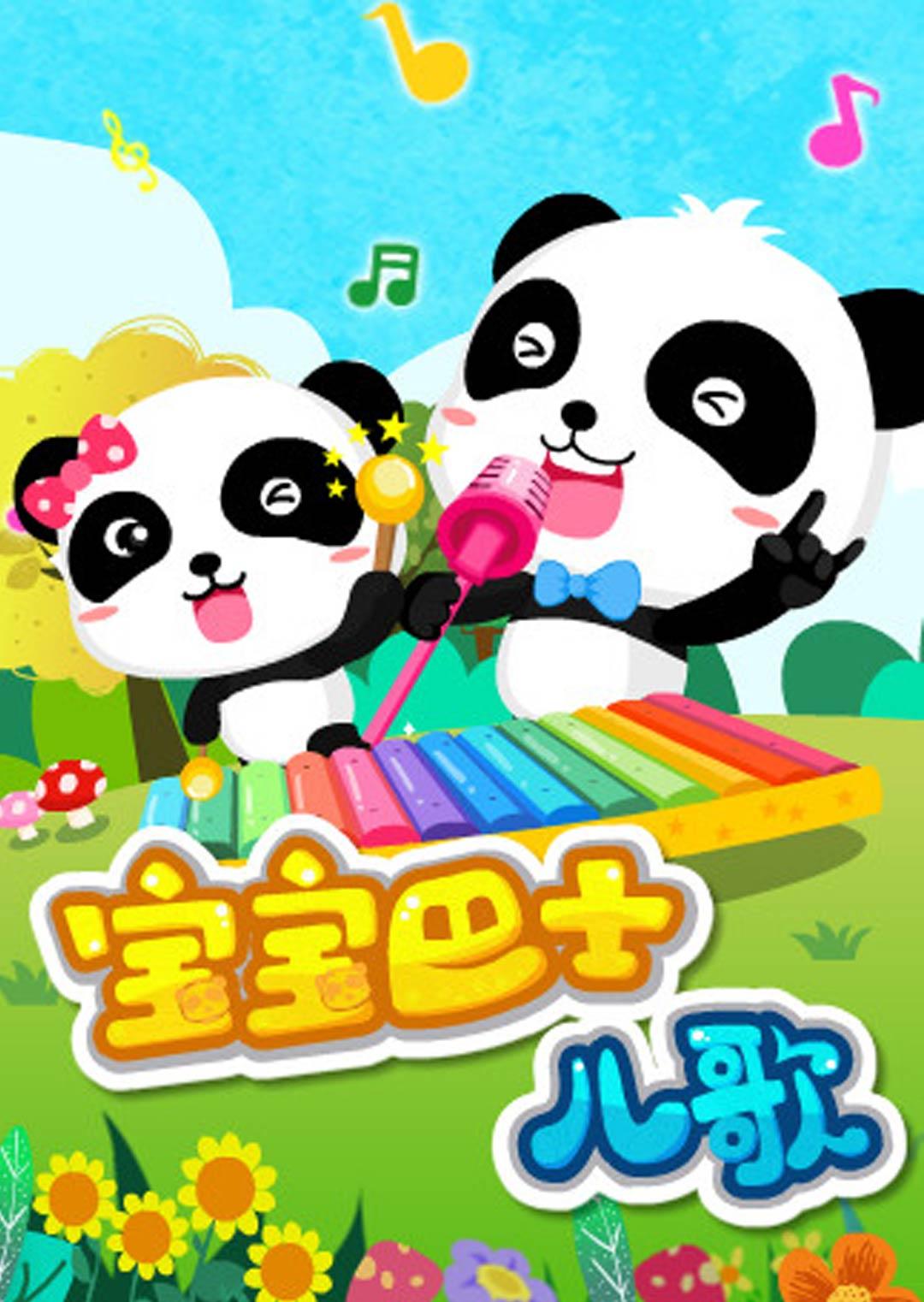 巴布熊猫成语系列第一部
