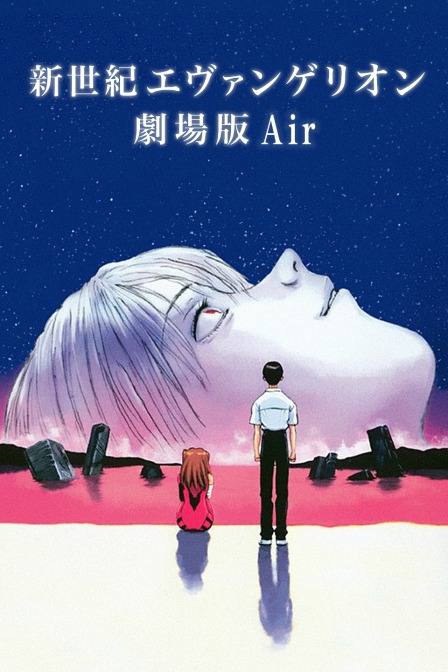 新世纪福音战士剧场版1997:Air/真心为你