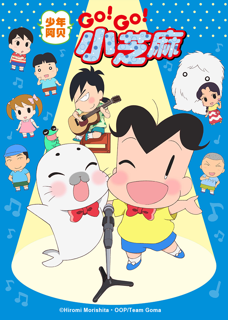 少年阿贝 GO!GO!小芝麻 第三季 日语版