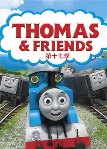 托马斯和他的朋友们第十七季