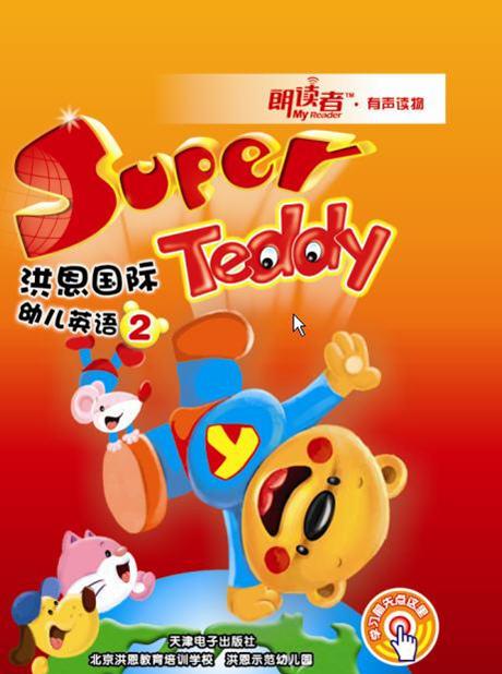 Super Teddy 洪恩国际幼儿英语剧照