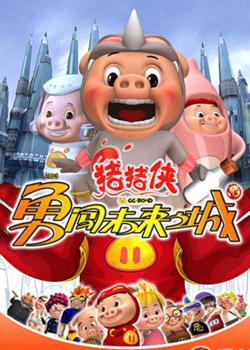 猪猪侠3:勇闯未来之城剧照