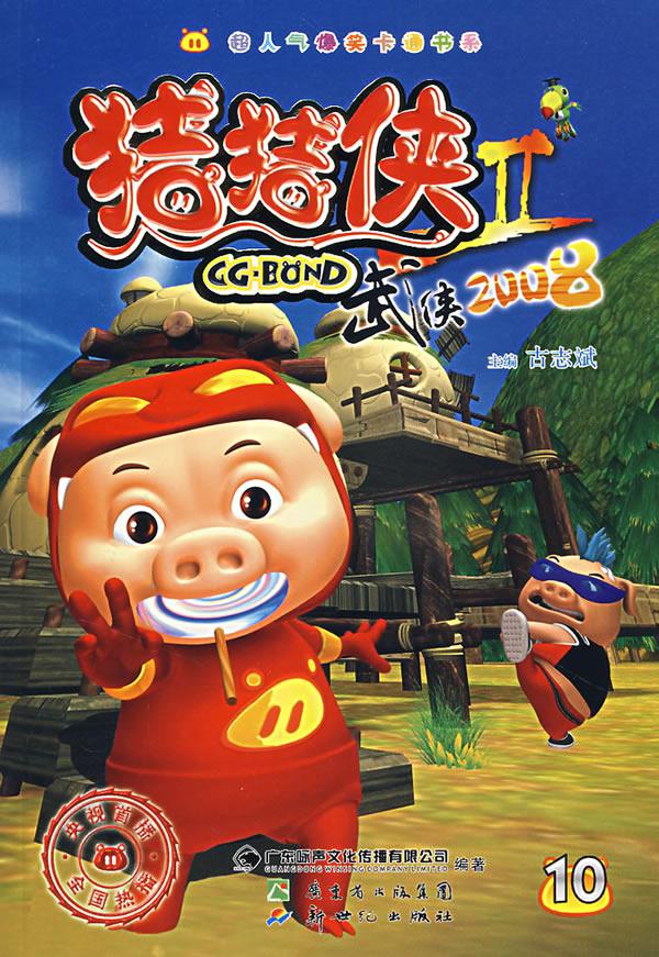 猪猪侠2:武侠2008剧照