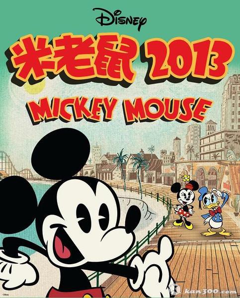 米老鼠2013第二季动画海报