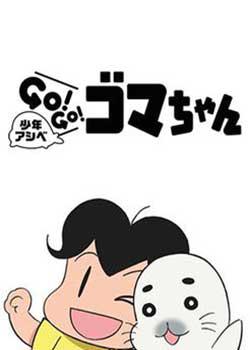 少年阿瑞GO!GO!小海豹动画海报