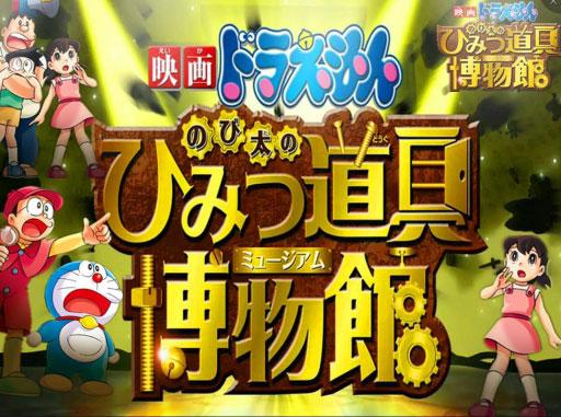 哆啦A梦剧场版国语大雄的秘密道具博物馆动画海报