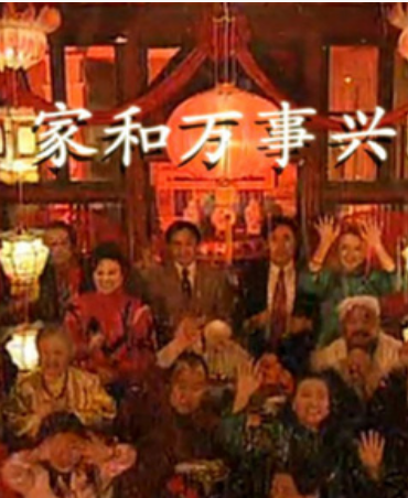 家和万事兴(1997)