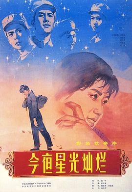 今夜星光灿烂(1980)