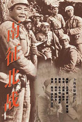 南征北战(1952)