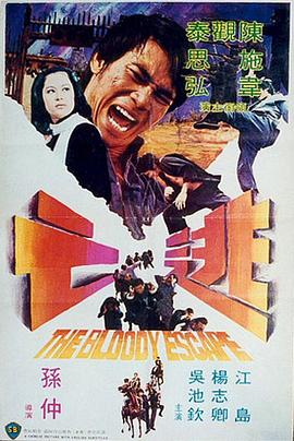 逃亡(1975)