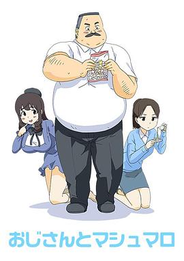 大叔与棉花糖OVA：日下先生和梦之棉花糖