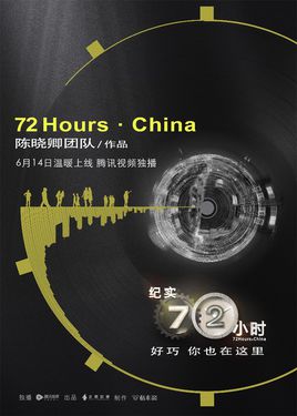 纪实72小时中国版