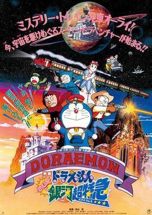 哆啦A梦剧场版1996大雄与银河超特急