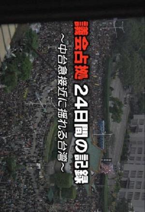 台湾反服贸事件占领议会24天的记录