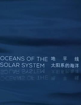 地平线系列太阳系的海洋