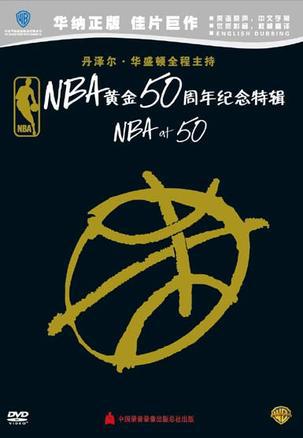 NBA黄金50周年纪念特辑