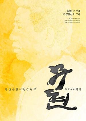 卢武铉:双城记