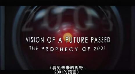 看见未来的视野：2001的预言