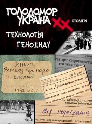 20世纪乌克兰大饥荒：灭绝指南