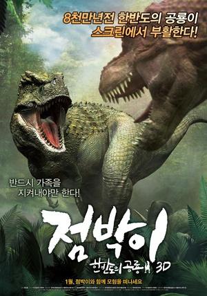 特暴龙3D/斑点韩半岛的恐龙