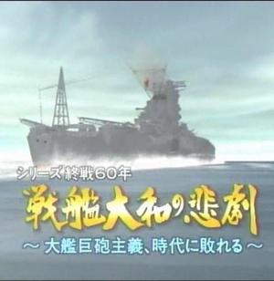 [NHK纪录片]大和战舰的悲剧-败于时代的大舰巨炮主义