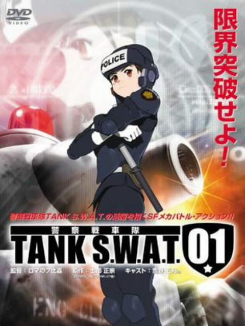 警察战车队 TANK S.W.A.T