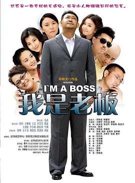 我是老板(普通话版）