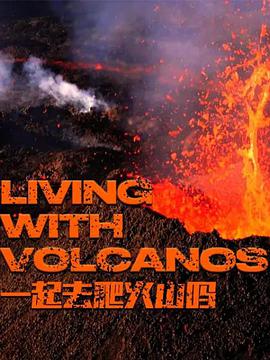 一起去爬火山吗 第一季 LIVING WITH VOLCANOS Season 1