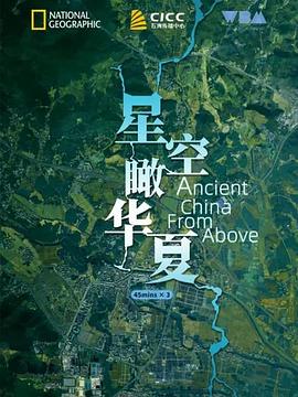 星空瞰华夏 Ancient China from Above