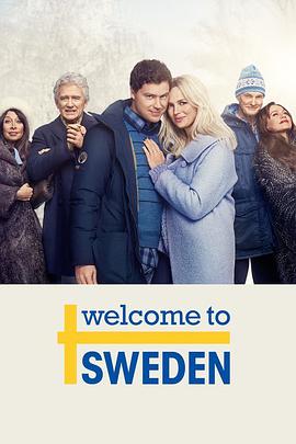 欢迎来瑞典 第二季
