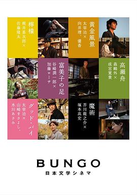 BUNGO -日本文学电影-