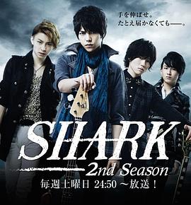 SHARK 第二季