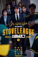 棒球大联盟/Stove League
