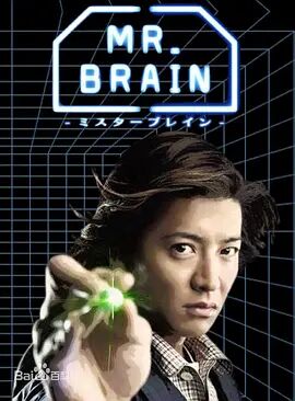 MrBrain/大脑先生/脑神探