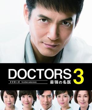 DOCTORS3/最强的名医3