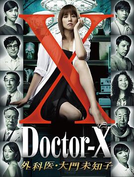 X医生-外科医生大门未知子第1季